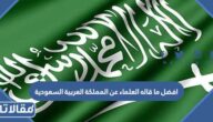 افضل ما قاله العلماء عن المملكة العربية السعودية 