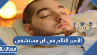 الأمير النائم الوليد بن خالد بن طلال في اي مستشفى