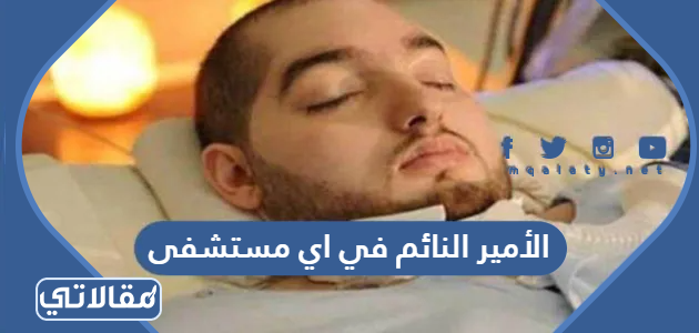 الأمير النائم في اي مستشفى