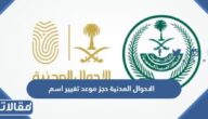 الاحوال المدنية حجز موعد تغيير اسم عبر ابشر absher.sa