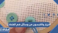 الازرار والكبسون من وسائل ضم الفتحات