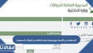الاستعلام عن تأشيرة خروج وعودة برقم الإقامة من الجوازات السعودية 2026
