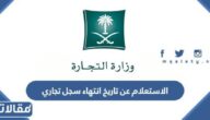 الاستعلام عن تاريخ انتهاء سجل تجاري في السعودية 1447 الرابط والخطوات