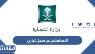 الاستعلام عن سجل تجاري بالاسم والرقم وزارة التجارة السعودية 1447