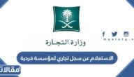 الاستعلام عن سجل تجاري لمؤسسة فردية 1447 وزارة التجارة