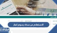 الاستعلام عن سداد رسوم انجاز إلكترونيا بالخطوات 2023