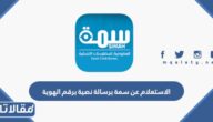 طريقة الاستعلام عن سمة السعودية برسالة نصية 1444