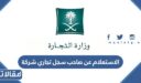 الاستعلام عن صاحب سجل تجاري شركة وزارة التجارة السعودية 1448