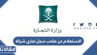الاستعلام عن صاحب سجل تجاري شركة وزارة التجارة السعودية 1446