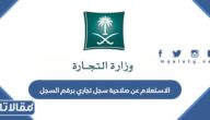 الاستعلام عن صلاحية سجل تجاري برقم السجل في السعودية 1447