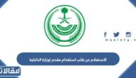 الاستعلام عن طلب استقدام مقدم لوزارة الداخلية السعودية 1444 الرابط والخطوات