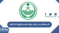 الاستعلام عن طلب زيارة مقدم لوزارة الداخلية السعودية 1444 عبر أبشر