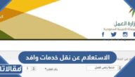 طريقة الاستعلام عن نقل خدمات وافد 1444 والشروط المطلوبة