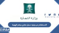 الاستعلام عن وجود سجل تجاري برقم الهوية 1447 الرابط والخطوات