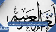الاسم المنقوص ينتهي بألف لينة والاسم المقصور ينتهي بياء