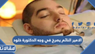 حقيقة الامير النائم يصرخ في وجه الدكتوره خلود