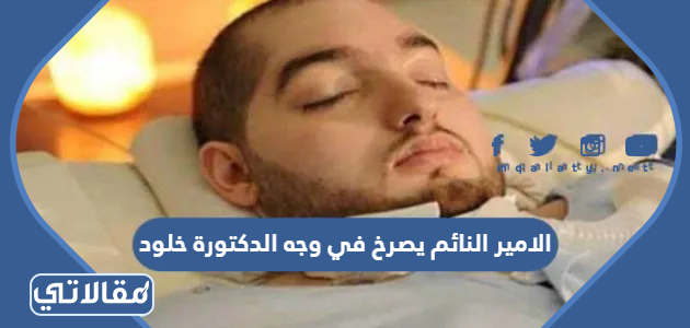 الامير النائم يصرخ في وجه الدكتورة خلود