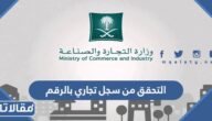 التحقق من سجل تجاري بالرقم 1447 الرابط والخطوات
