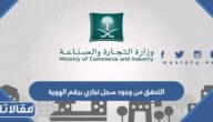 التحقق من وجود سجل تجاري برقم الهوية 1444 الرابط والخطوات