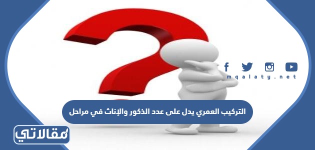 التركيب العمري يدل على عدد الذكور والإناث في مراحل الخصوبة دون غيرها من المراحل. صواب خطأ