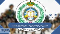 رابط وطريقة التسجيل في قوة الصواريخ الاستراتيجية للرجال والنساء 1444