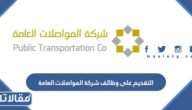 رابط وطريقة التقديم على وظائف شركة المواصلات العامة 2023
