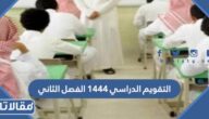 جدول التقويم الدراسي 1444 الفصل الثاني
