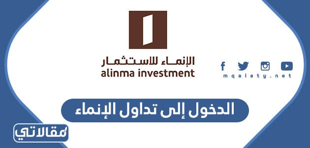 الدخول إلى تداول الإنماء