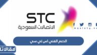 طرق التواصل مع الدعم الفني اس تي سي الاتصالات السعودية