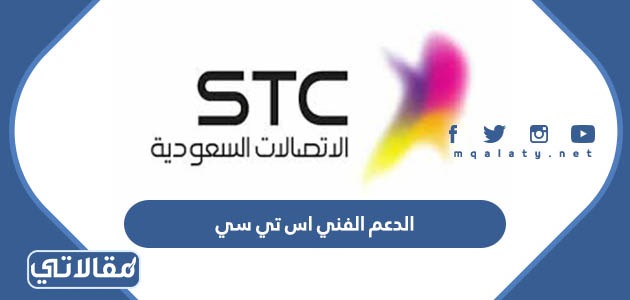 الدعم الفني اس تي سي