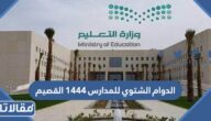الدوام الشتوي للمدارس 1444 القصيم