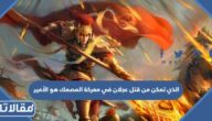 الذي تمكن من قتل عجلان في معركة المصمك هو الأمير