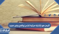 الرمز هو إشارة مرئية لشئ واضح وغير مجرد