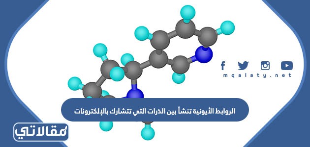 الروابط الأيونية تنشأ بين الذرات التي تتشارك بالإلكترونات