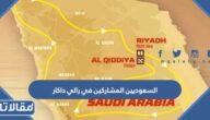 اسماء السعوديين المشاركين في رالي داكار