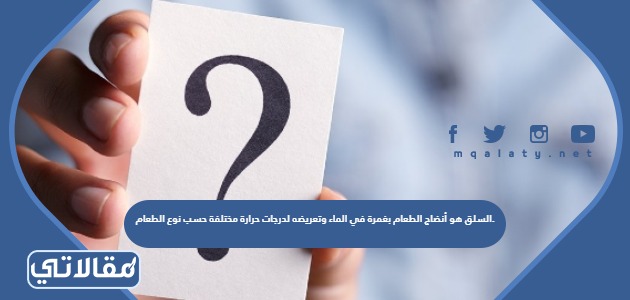 السلق هو أنضاج الطعام بغمرة في الماء وتعريضه لدرجات حرارة مختلفة حسب نوع الطعام.