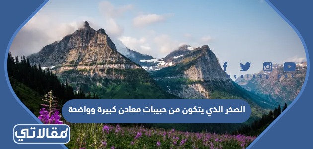 الصخر الذي يتكون من حبيبات معادن كبيرة وواضحة