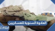 كم العلاوة السنوية للعسكريين 1447 ومتى تنزل