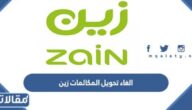 اكواد الغاء تحويل المكالمات زين السعودية ورسوم تفعيل والغاء الخدمة