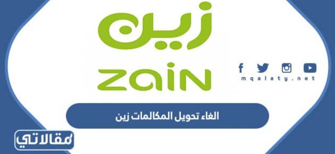 الغاء تحويل المكالمات زين