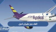 الغاء حجز طيران اديل 2023 الخطوات والرابط