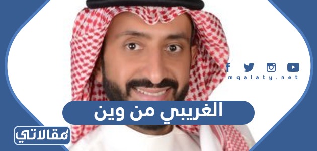 الغريبي من وين