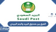 الفرق بين صندوق البريد والرمز البريدي في العنوان الوطني