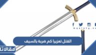 القتل تعزيرا كم ضربة بالسيف
