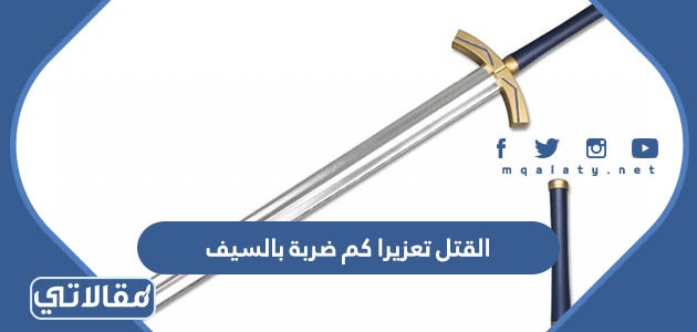 القتل تعزيرا كم ضربة بالسيف