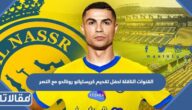 القنوات الناقلة لحفل تقديم كريستيانو رونالدو مع النصر السعودي