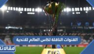 تردد القنوات الناقلة لكاس العالم للاندية 2023 في المغرب