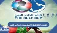 القنوات الناقلة لمباراة العراق وعمان في كاس الخليج 2023