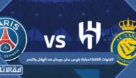 القنوات الناقلة لمباراة باريس سان جيرمان ضد الهلال والنصر المفتوحة
