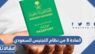 نص المادة 8 من نظام التجنيس السعودي 